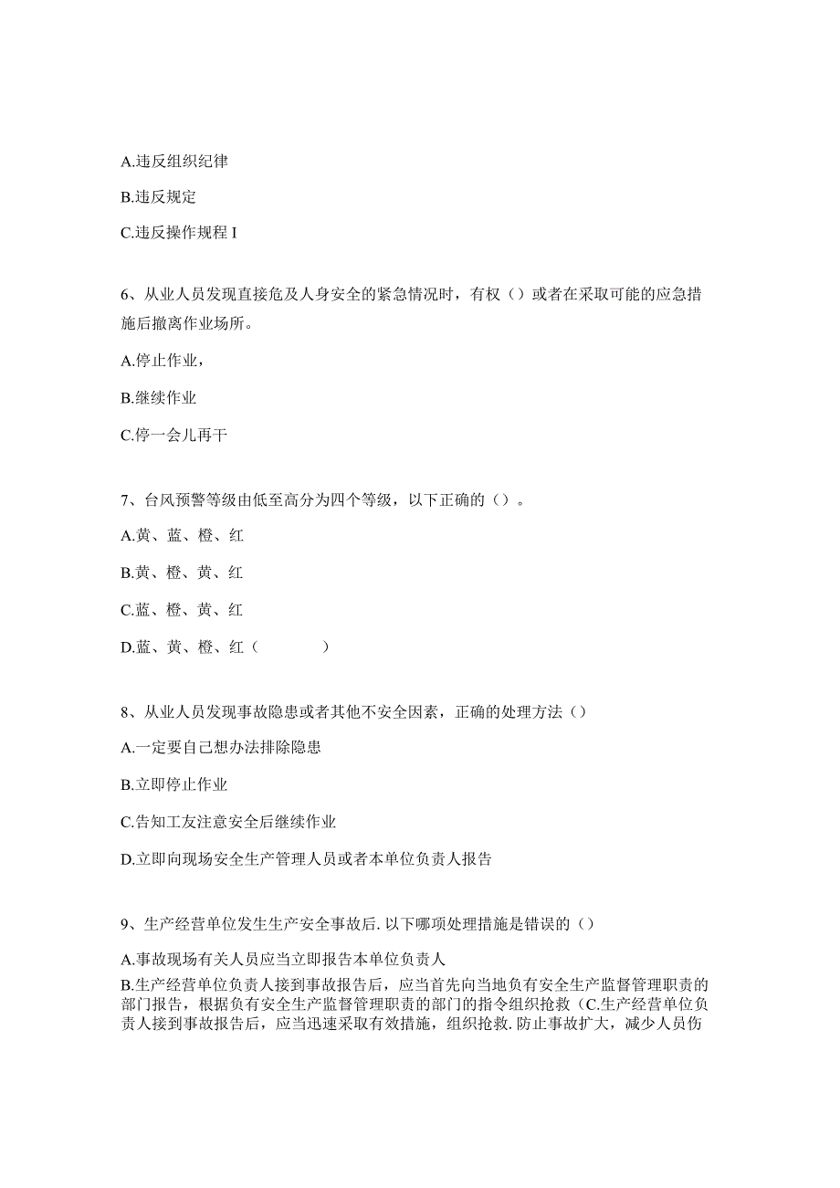 现场安全管理员业务技能培训试题.docx_第2页