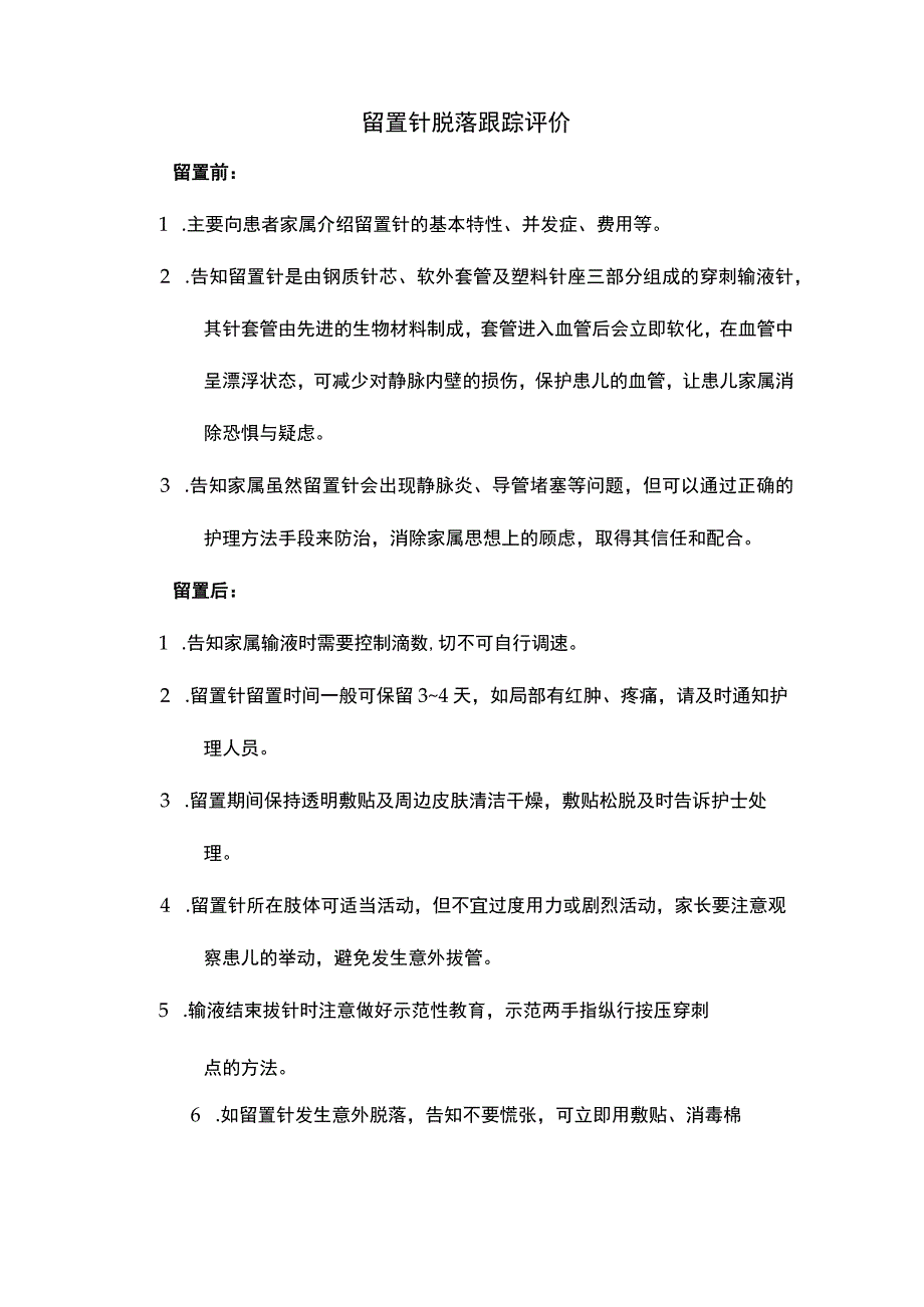 留置针脱落跟踪评价.docx_第1页