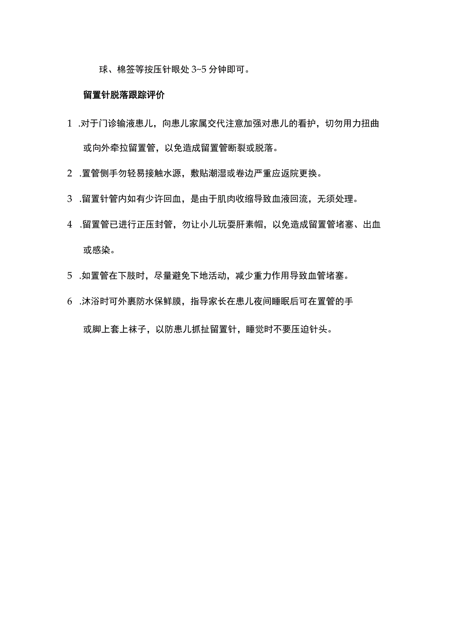 留置针脱落跟踪评价.docx_第2页