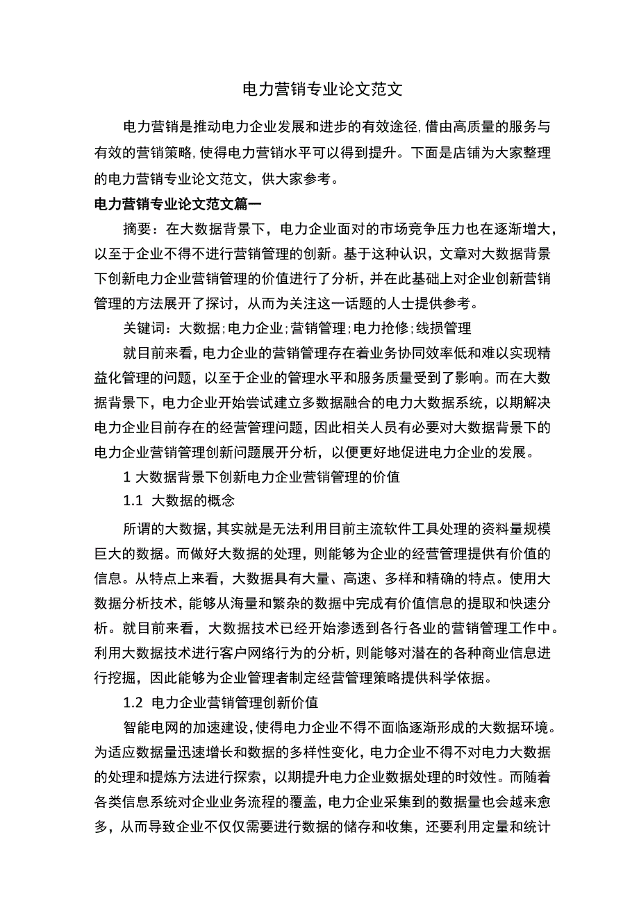 电力营销专业论文范文.docx_第1页