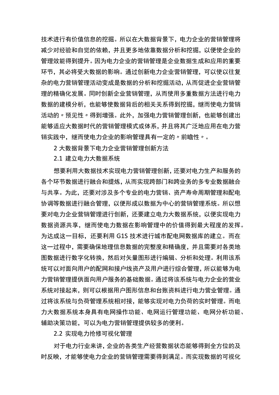 电力营销专业论文范文.docx_第2页