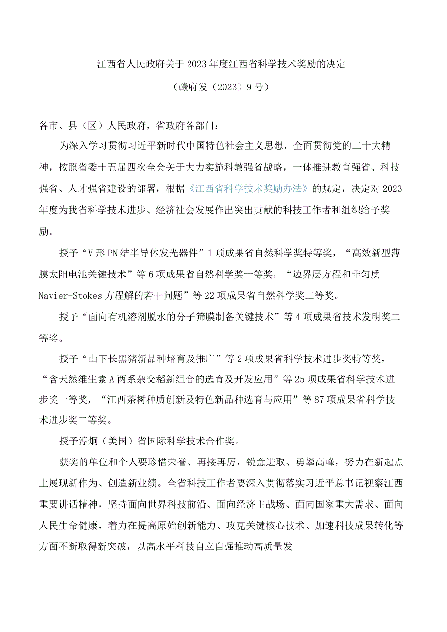 江西省人民政府关于2022年度江西省科学技术奖励的决定.docx_第1页