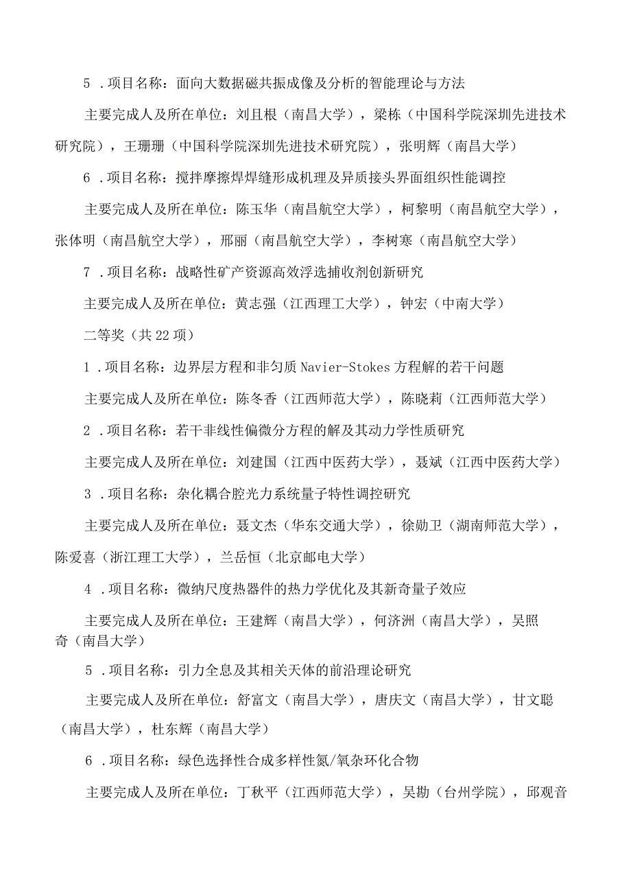 江西省人民政府关于2022年度江西省科学技术奖励的决定.docx_第3页