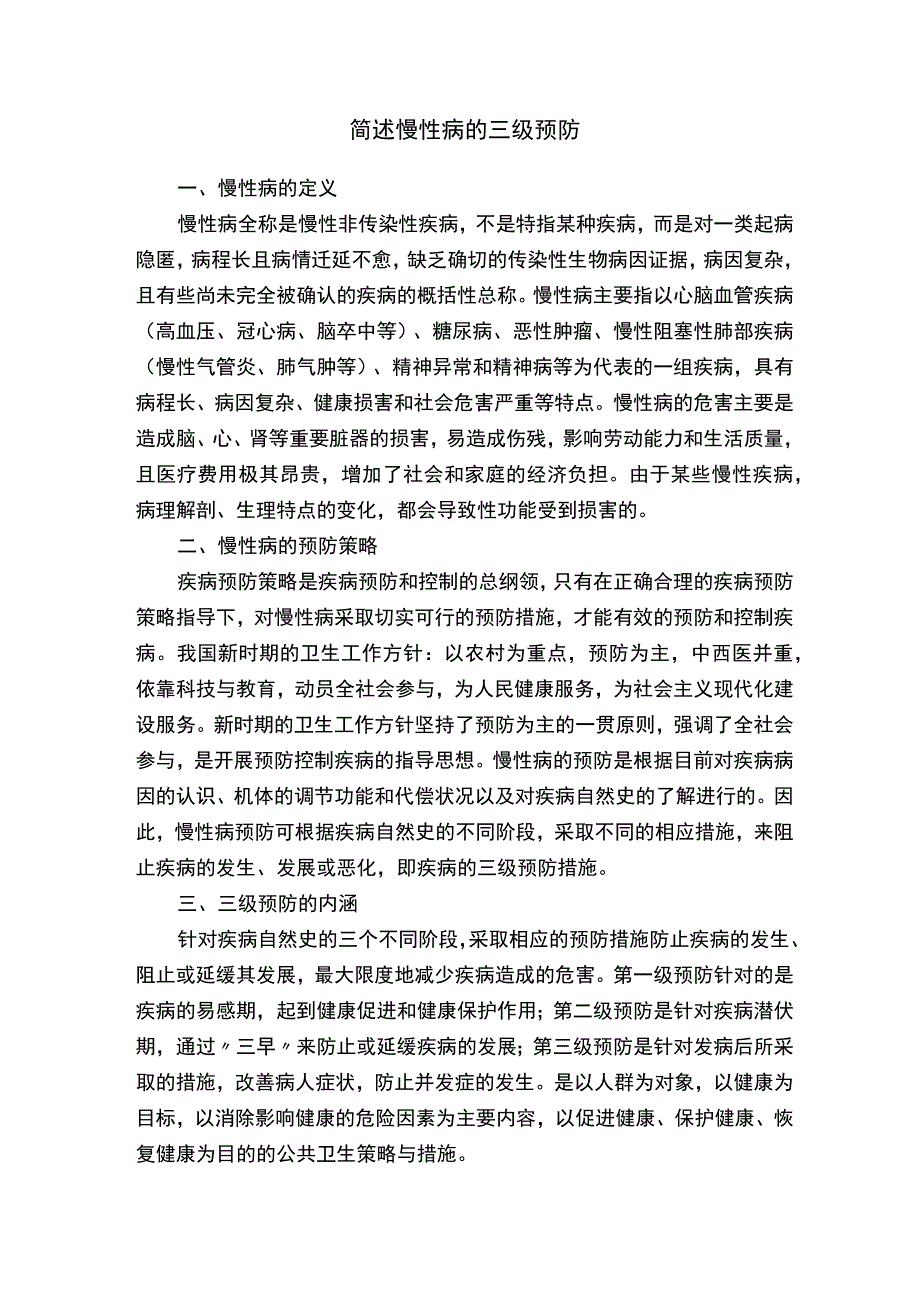 简述慢性病的三级预防.docx_第1页