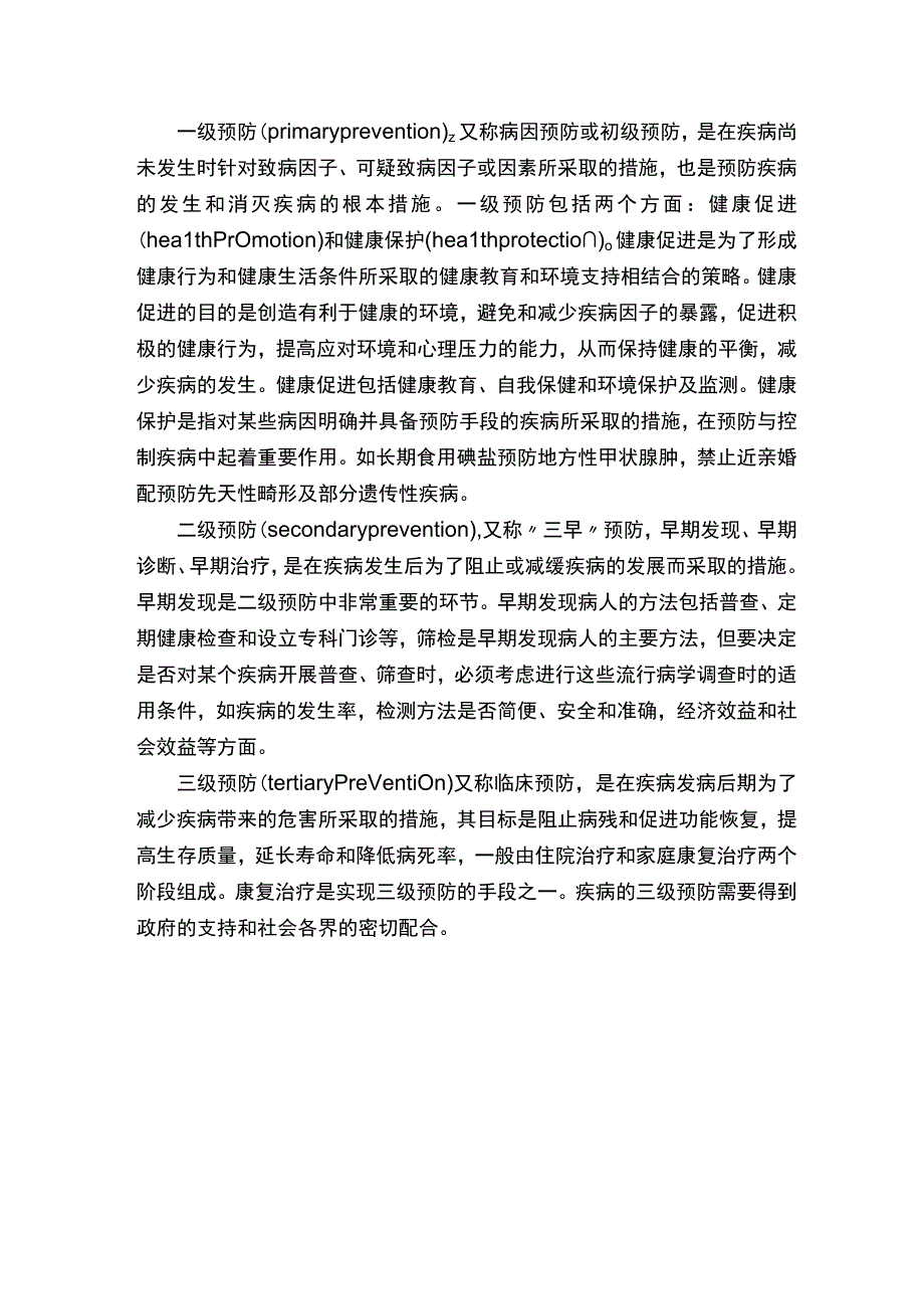 简述慢性病的三级预防.docx_第2页