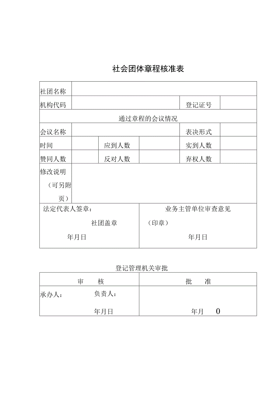 社会团体章程核准表.docx_第1页