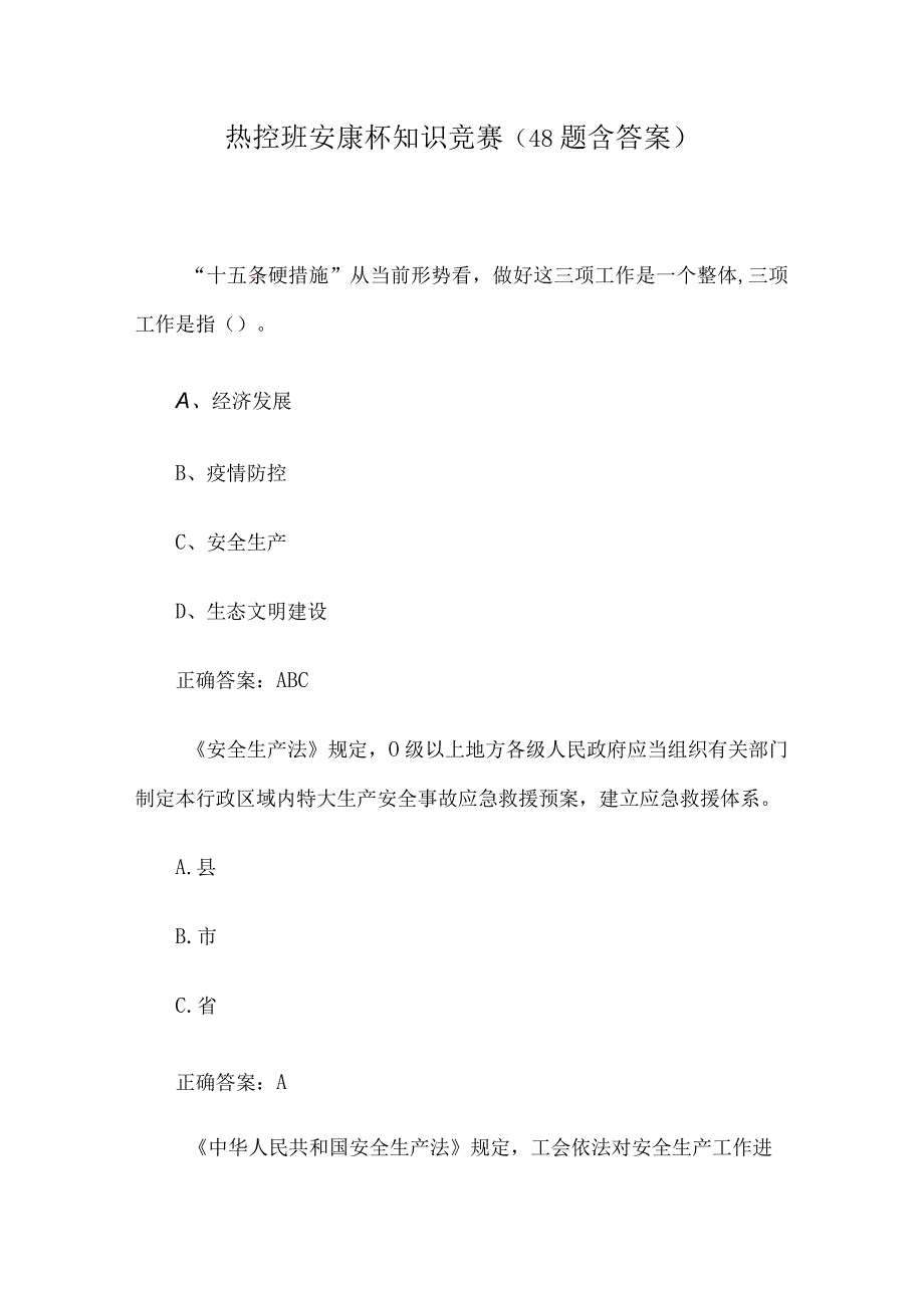 热控班安康杯知识竞赛（48题含答案）.docx_第1页