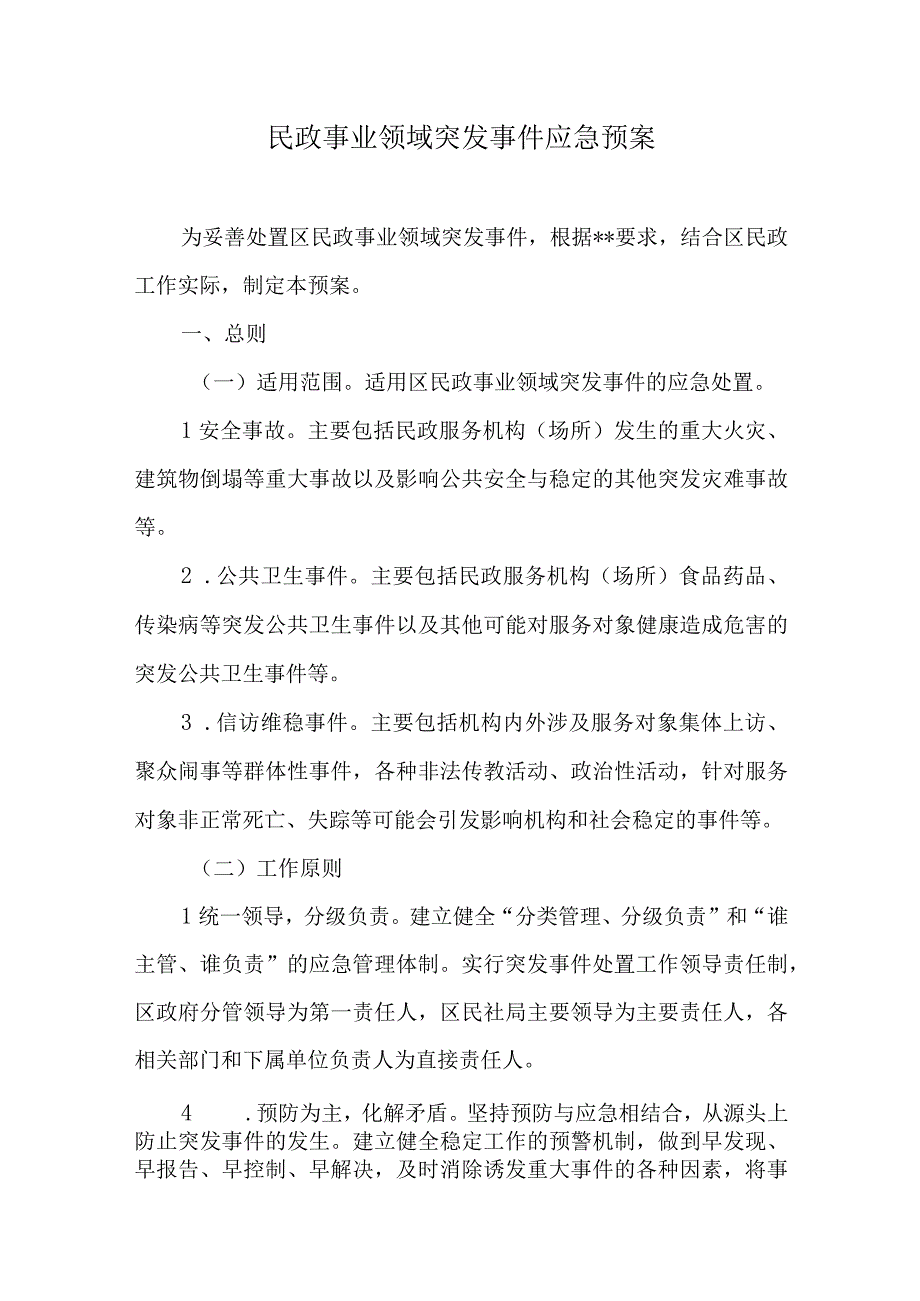 民政事业领域突发事件应急预案.docx_第1页