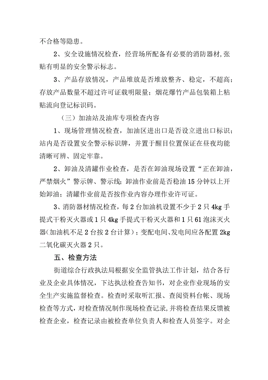 街道办事处2023年度安全监管执法工作计划.docx_第3页