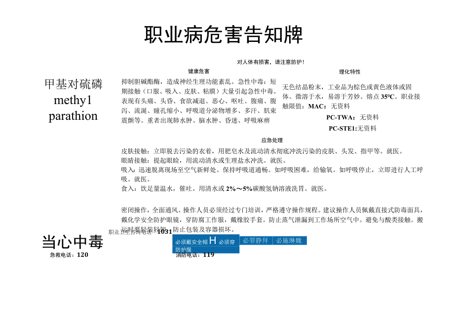 甲基对硫磷-职业病危害告知牌.docx_第1页