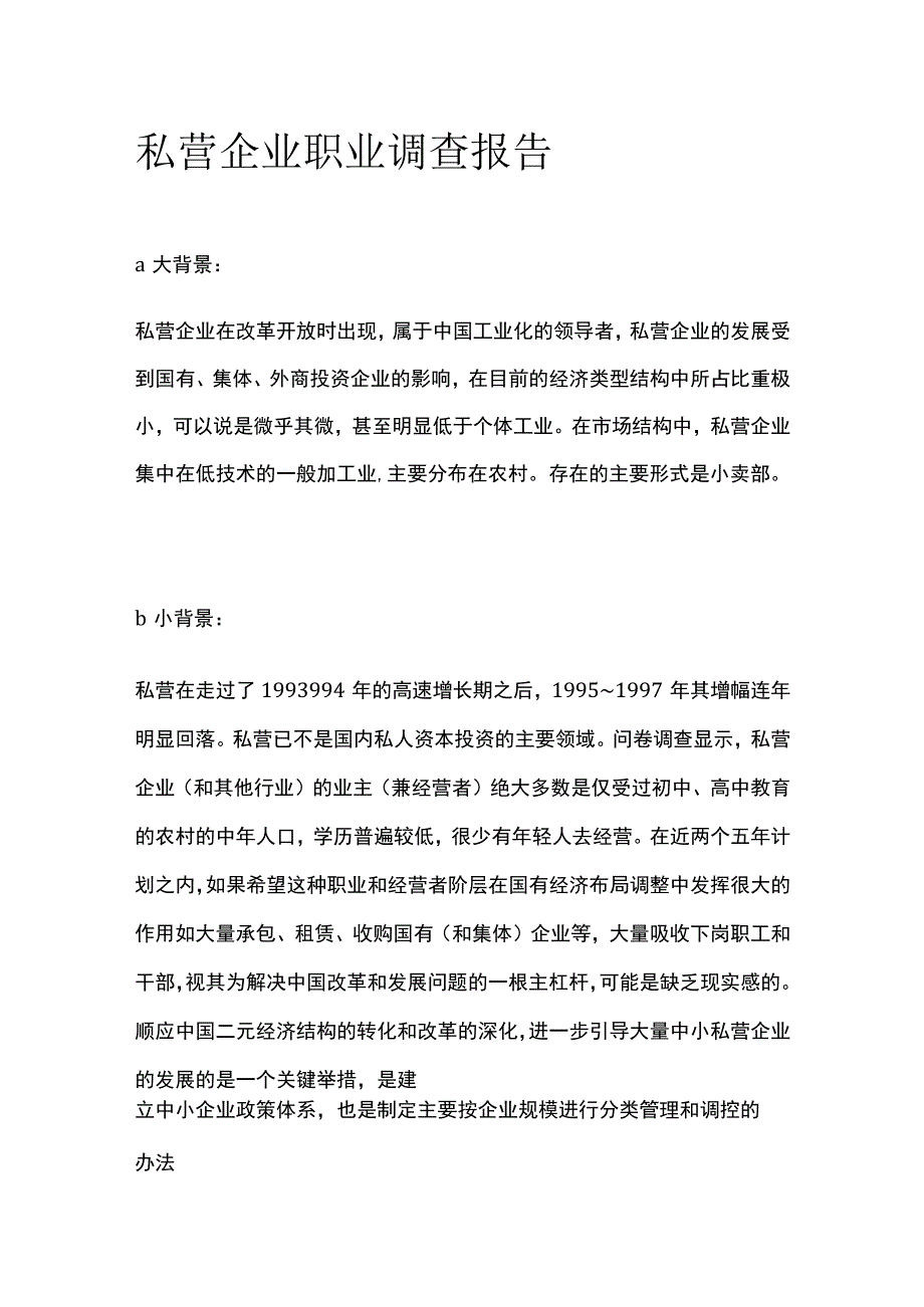 私营企业职业调查报告全.docx_第1页