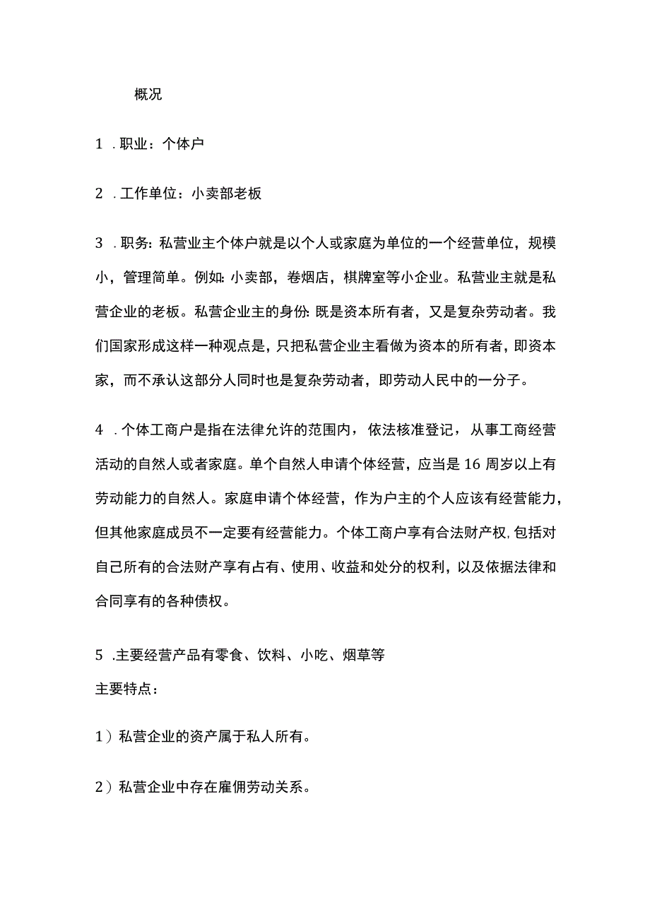 私营企业职业调查报告全.docx_第2页