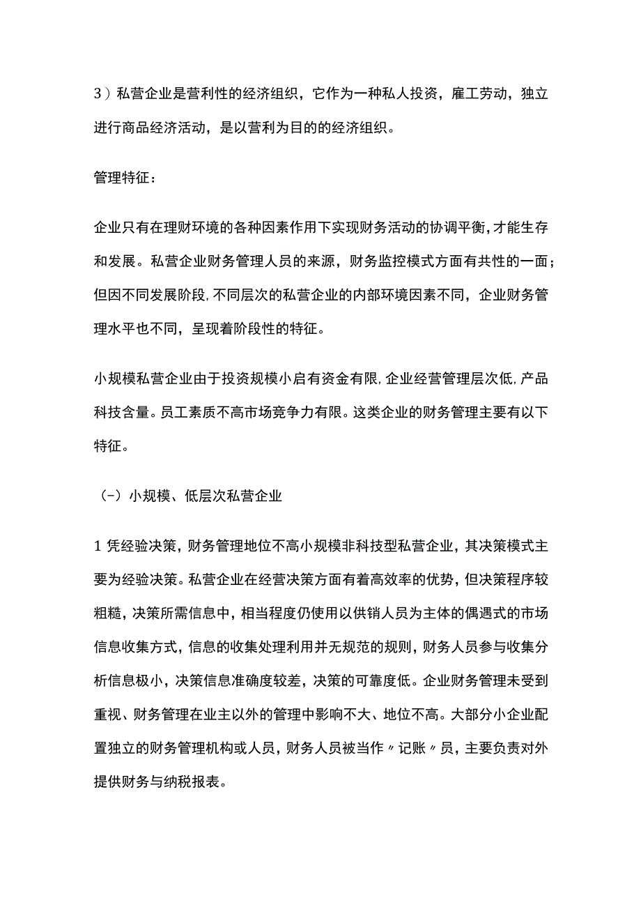 私营企业职业调查报告全.docx_第3页