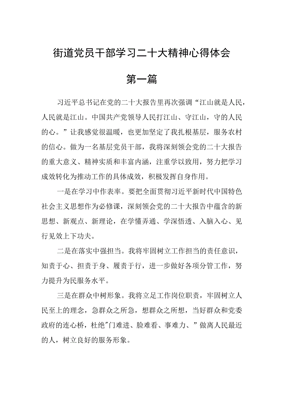 街道党员干部学习二十大精神心得体会七篇.docx_第1页