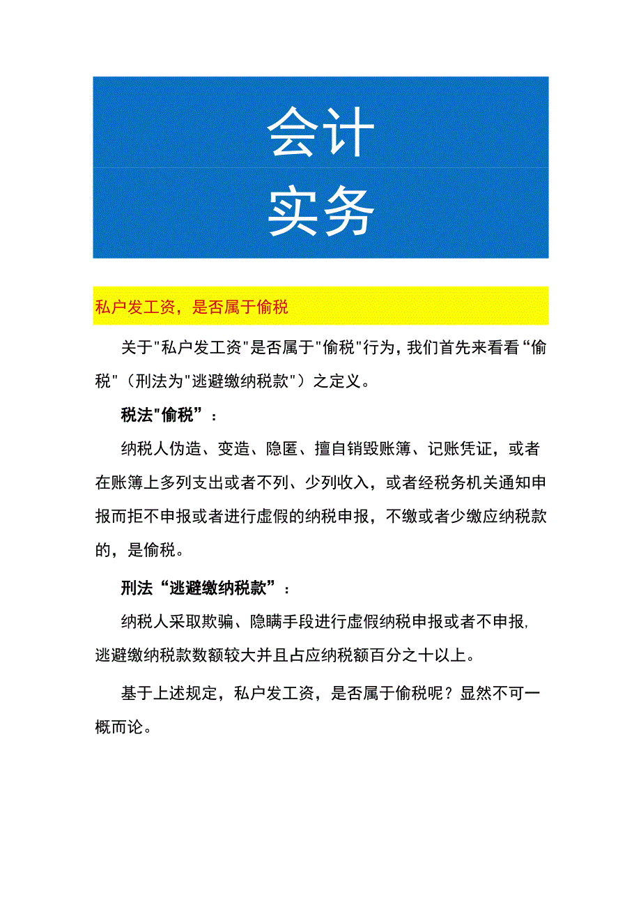 私户发工资是否属于偷税.docx_第1页