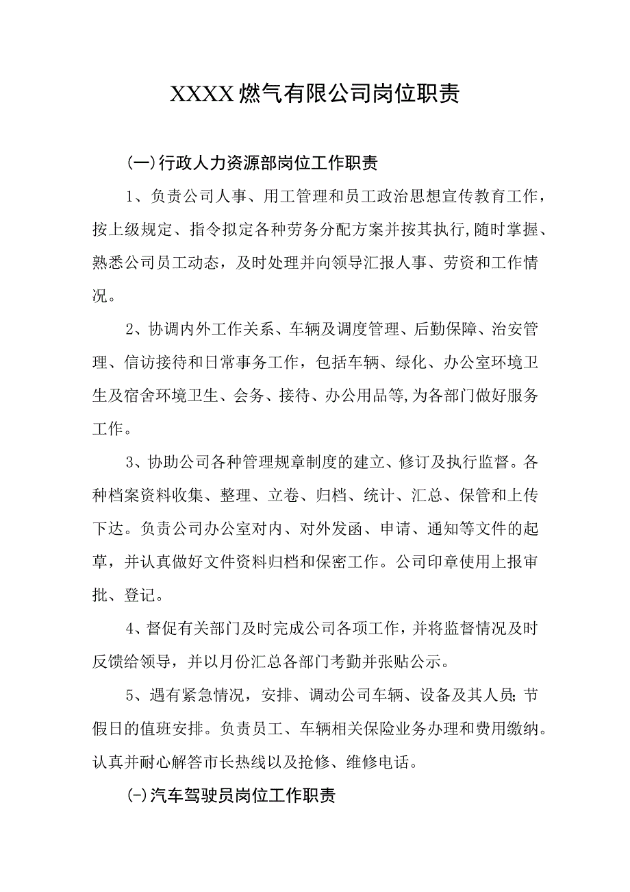 燃气有限公司岗位职责(1).docx_第1页