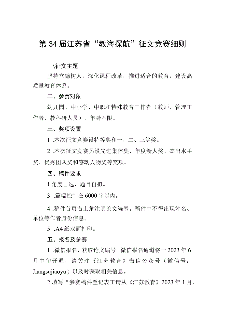 第34届江苏省“教海探航”征文竞赛细则.docx_第1页