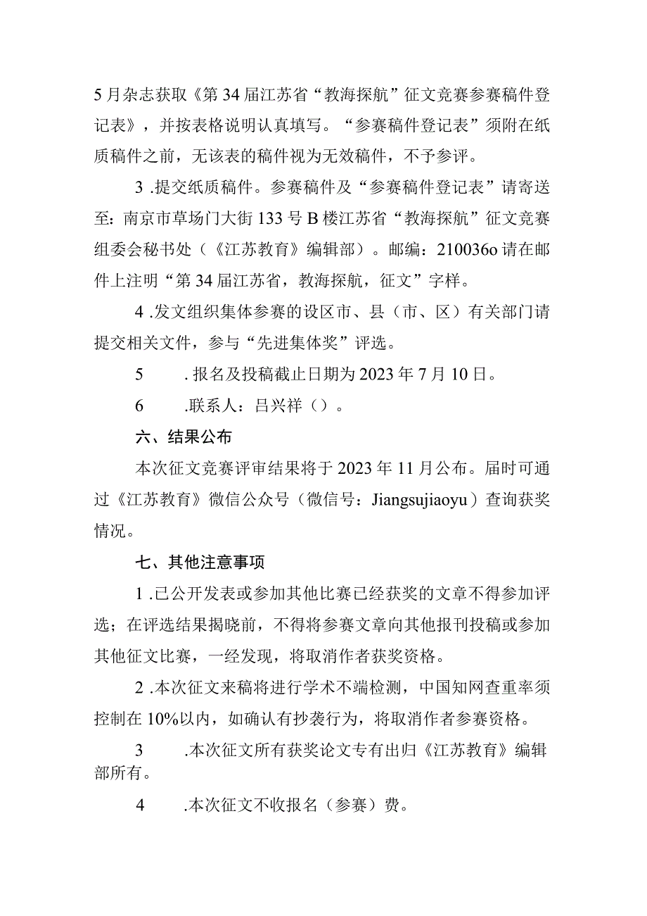 第34届江苏省“教海探航”征文竞赛细则.docx_第2页