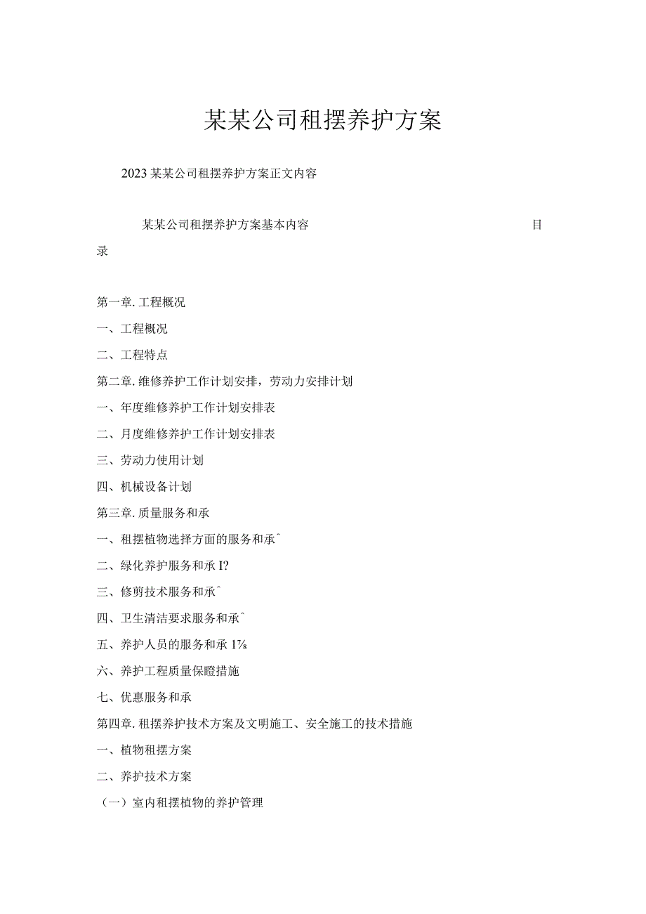 某某公司租摆养护方案.docx_第1页