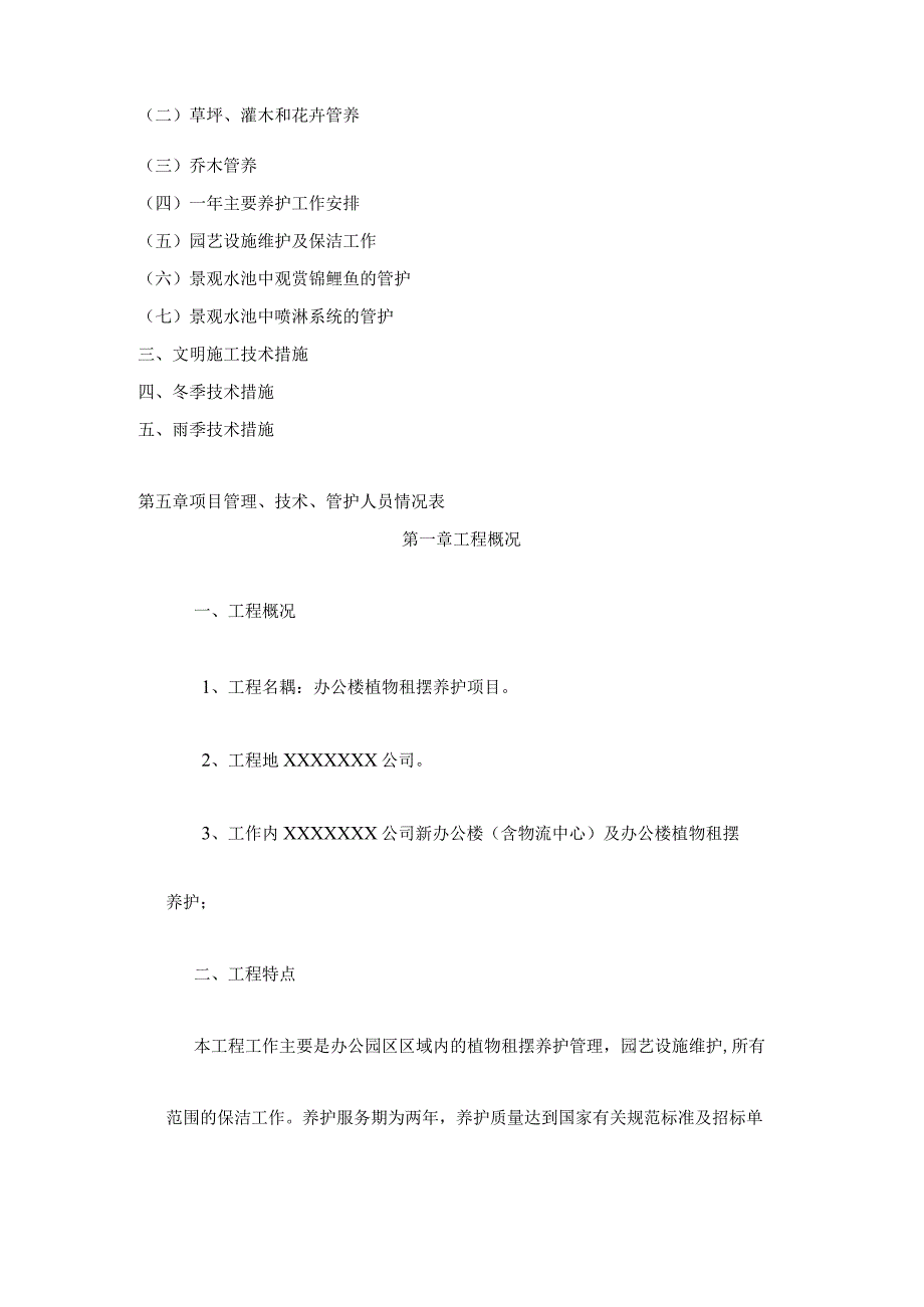 某某公司租摆养护方案.docx_第2页