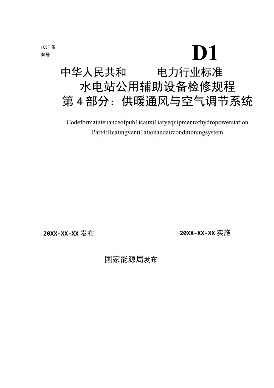 水电站公用辅助设备检修规程 第4部分：供暖通风与空气调节系统.docx_第1页