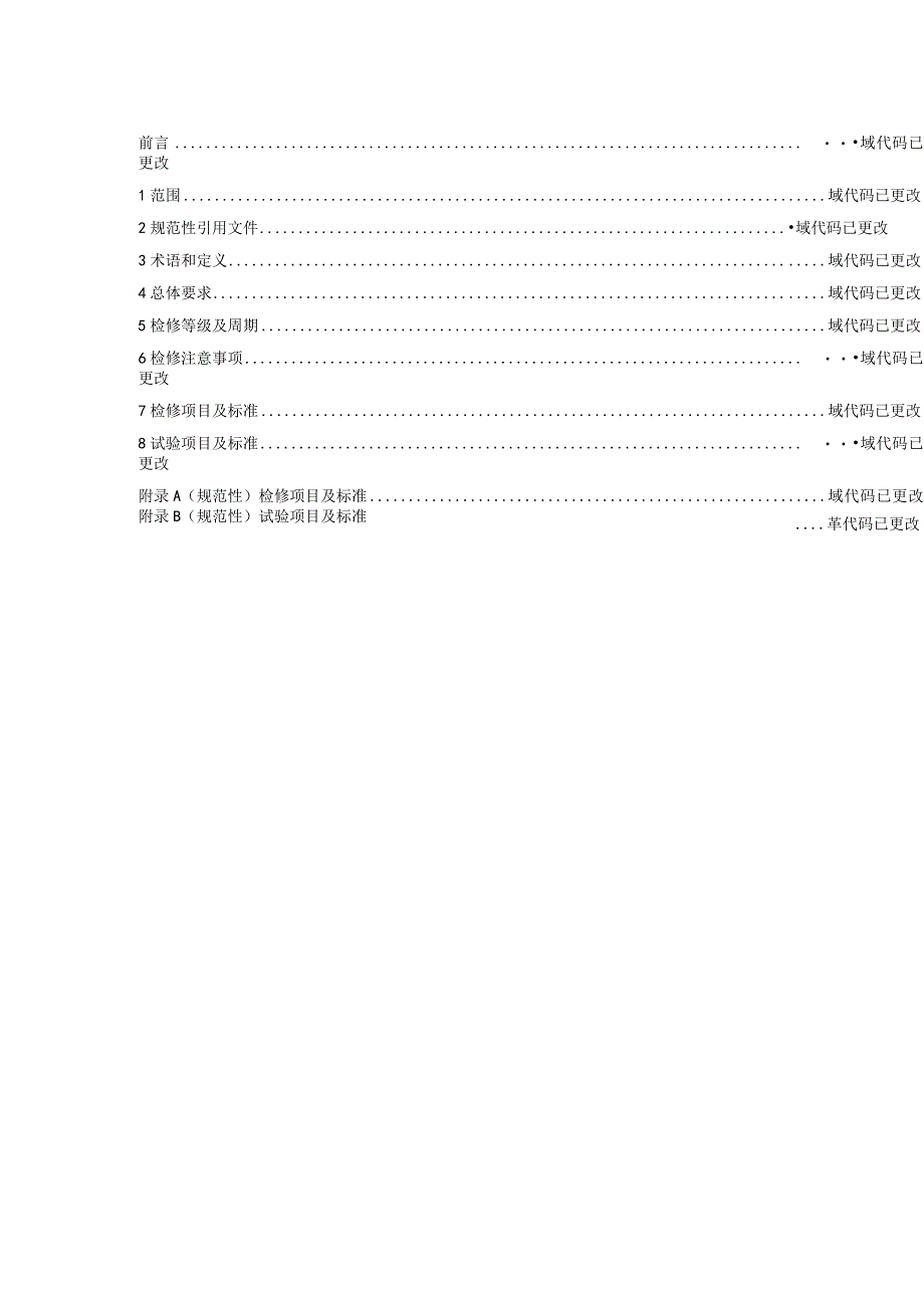 水电站公用辅助设备检修规程 第4部分：供暖通风与空气调节系统.docx_第2页