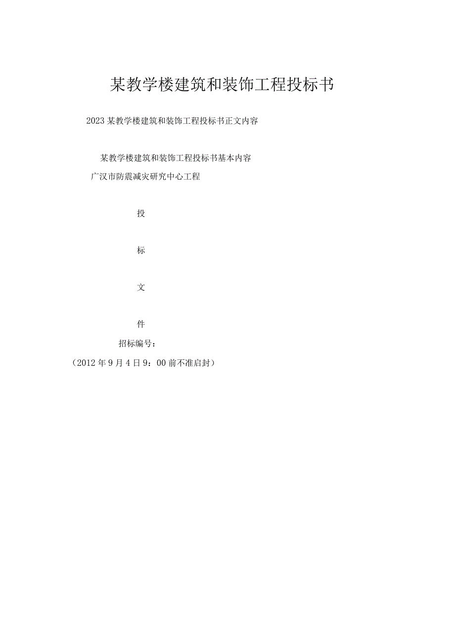 某教学楼建筑和装饰工程投标书.docx_第1页