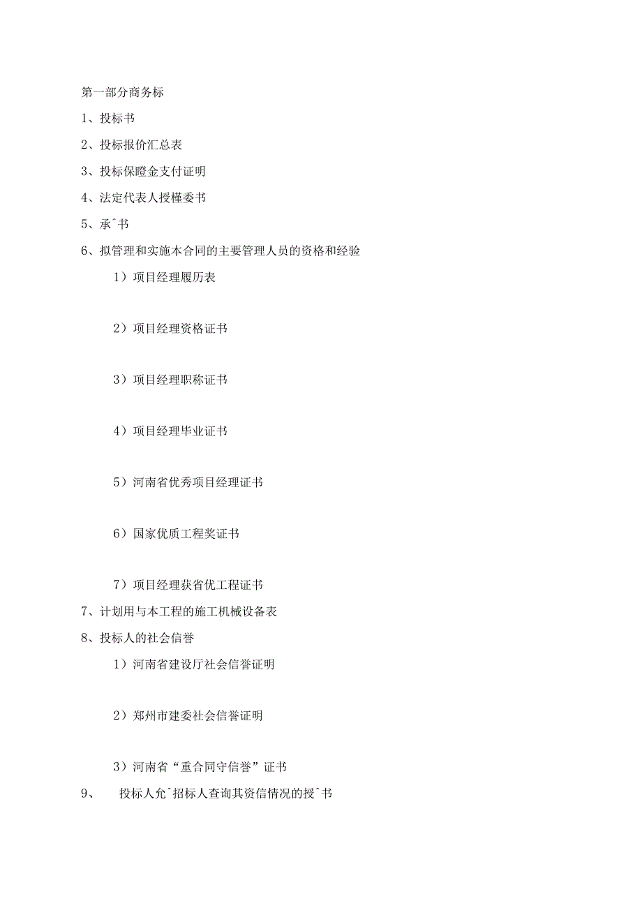 某教学楼建筑和装饰工程投标书.docx_第2页