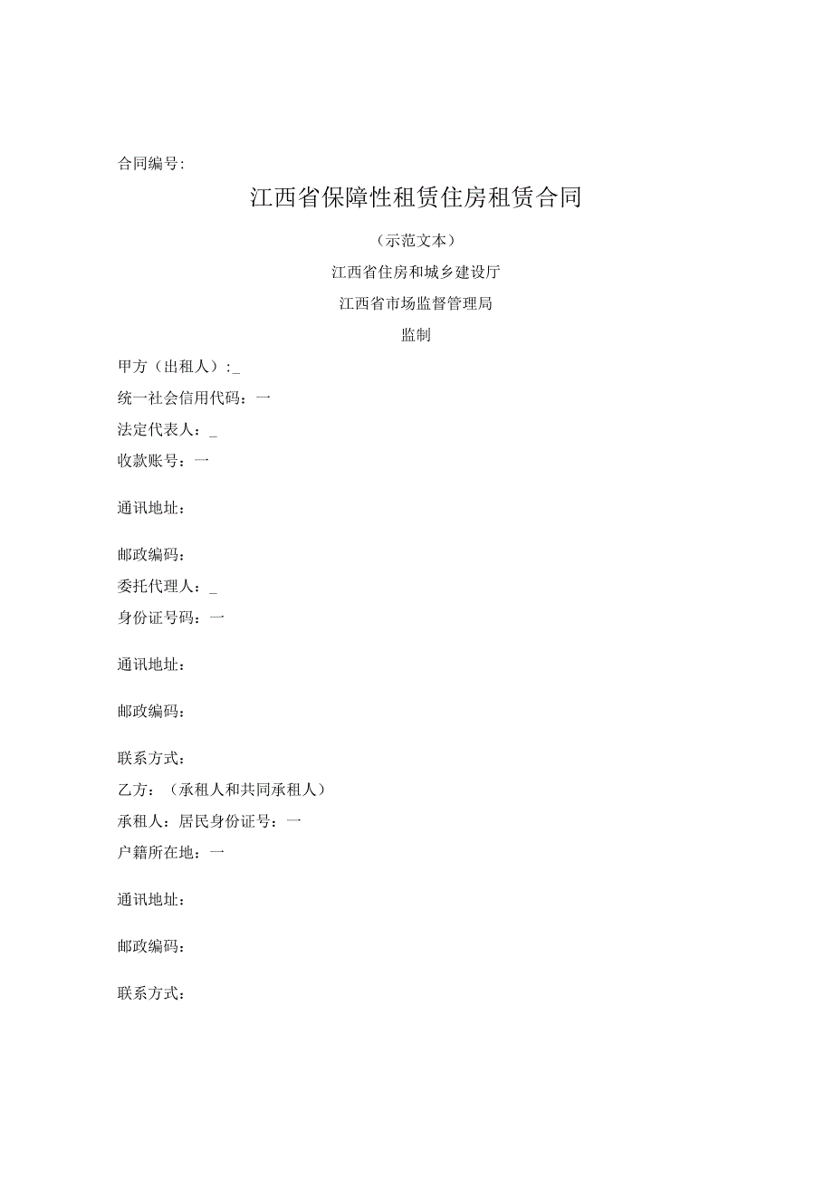 江西省保障性租赁住房租赁合同（江西省2023版）.docx_第1页