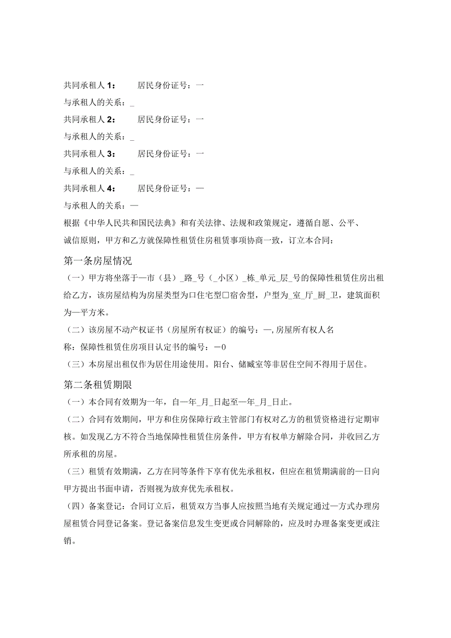 江西省保障性租赁住房租赁合同（江西省2023版）.docx_第2页