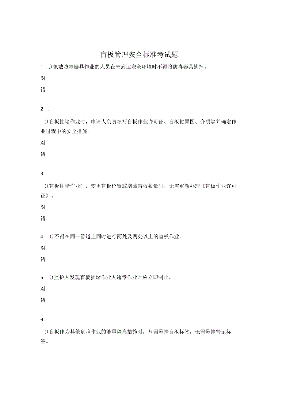 盲板管理安全标准考试题.docx_第1页