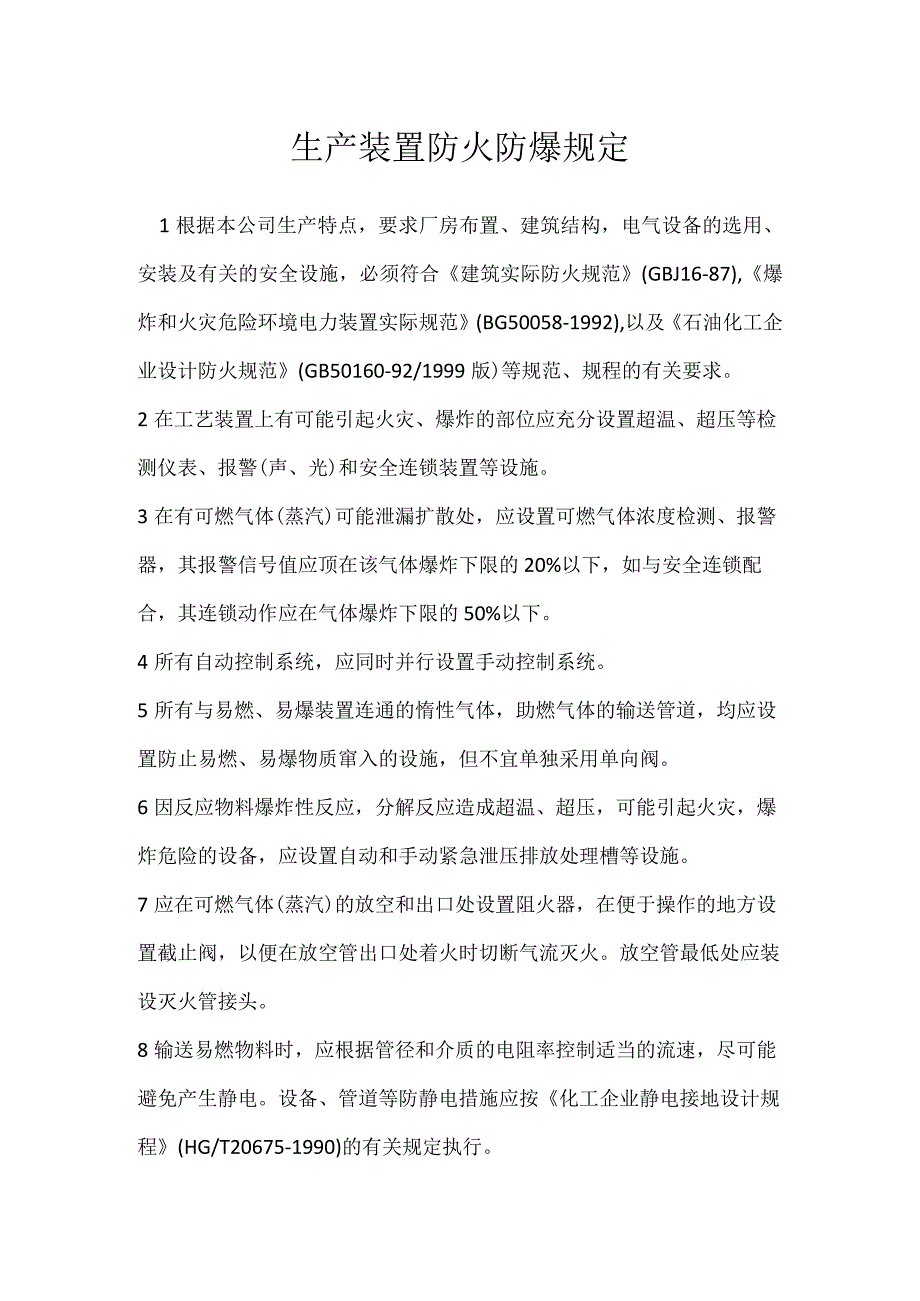 生产装置防火防爆规定模板范本.docx_第1页