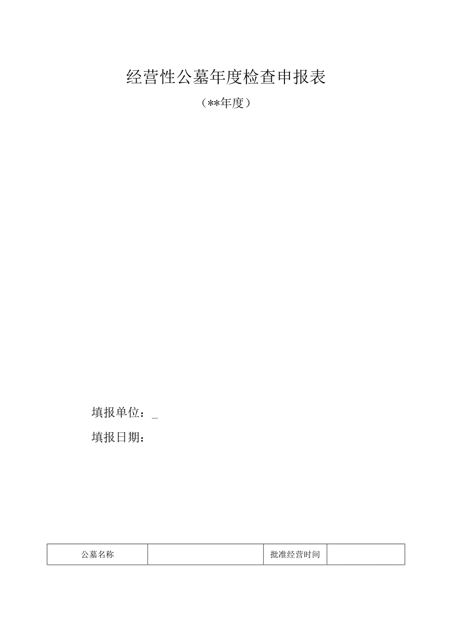 经营性公墓年度检查申报表.docx_第1页