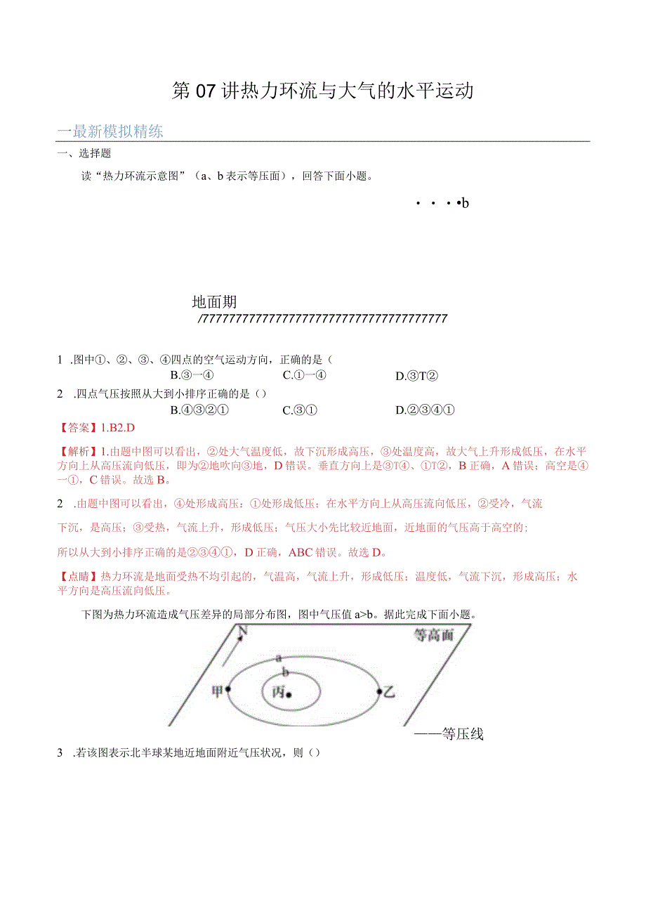 第07讲热力环流与大气的水平运动.docx_第1页