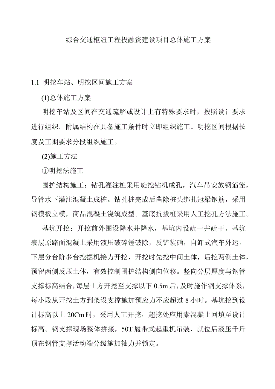 综合交通枢纽工程投融资建设项目总体施工方案.docx_第1页