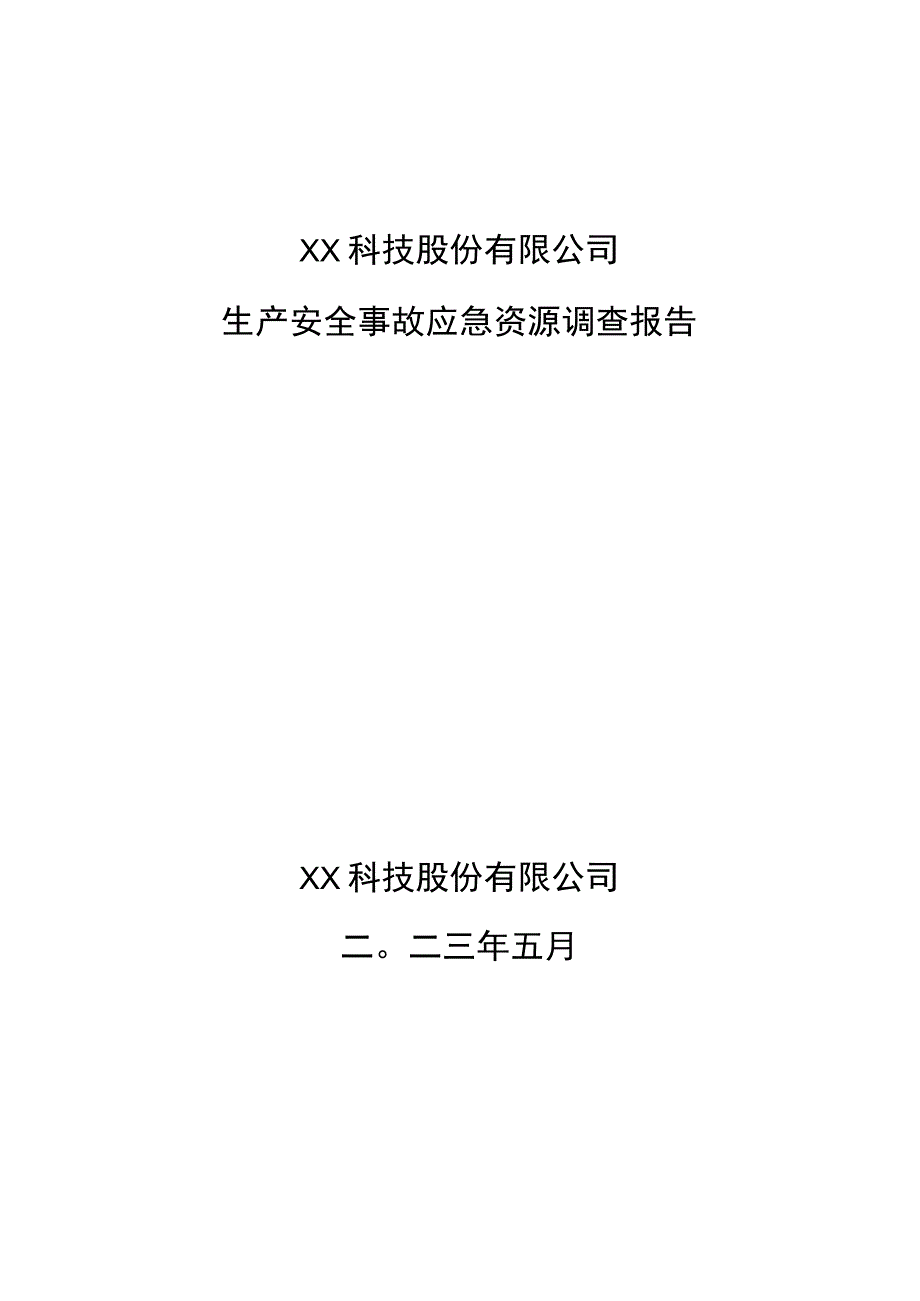 生产安全事故应急资源调查报告.docx_第1页