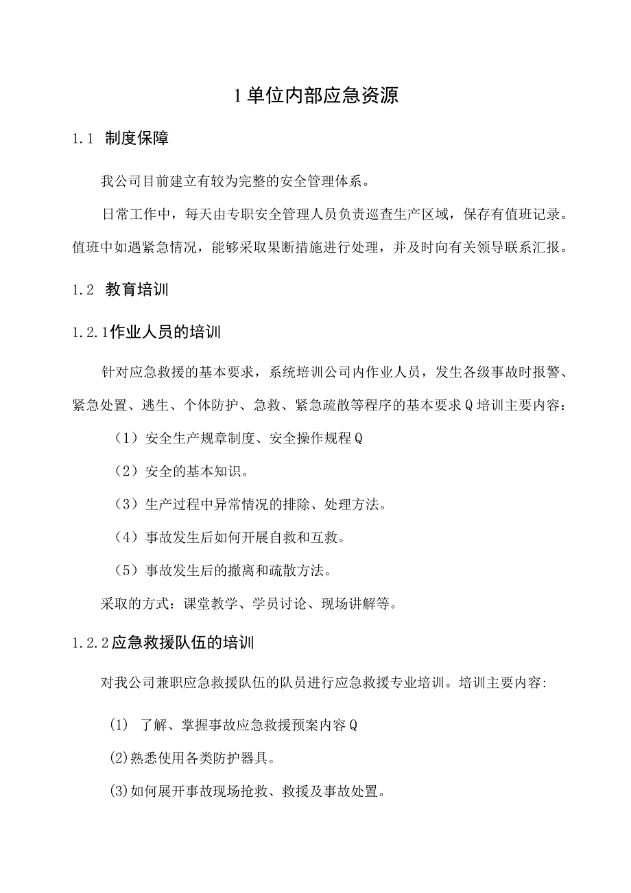 生产安全事故应急资源调查报告.docx_第3页