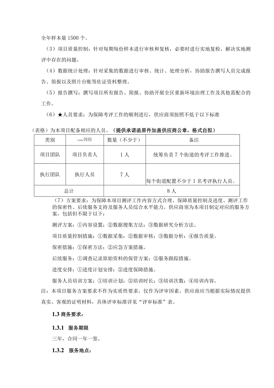 第1章项目技术、服务及其他要求.docx_第2页