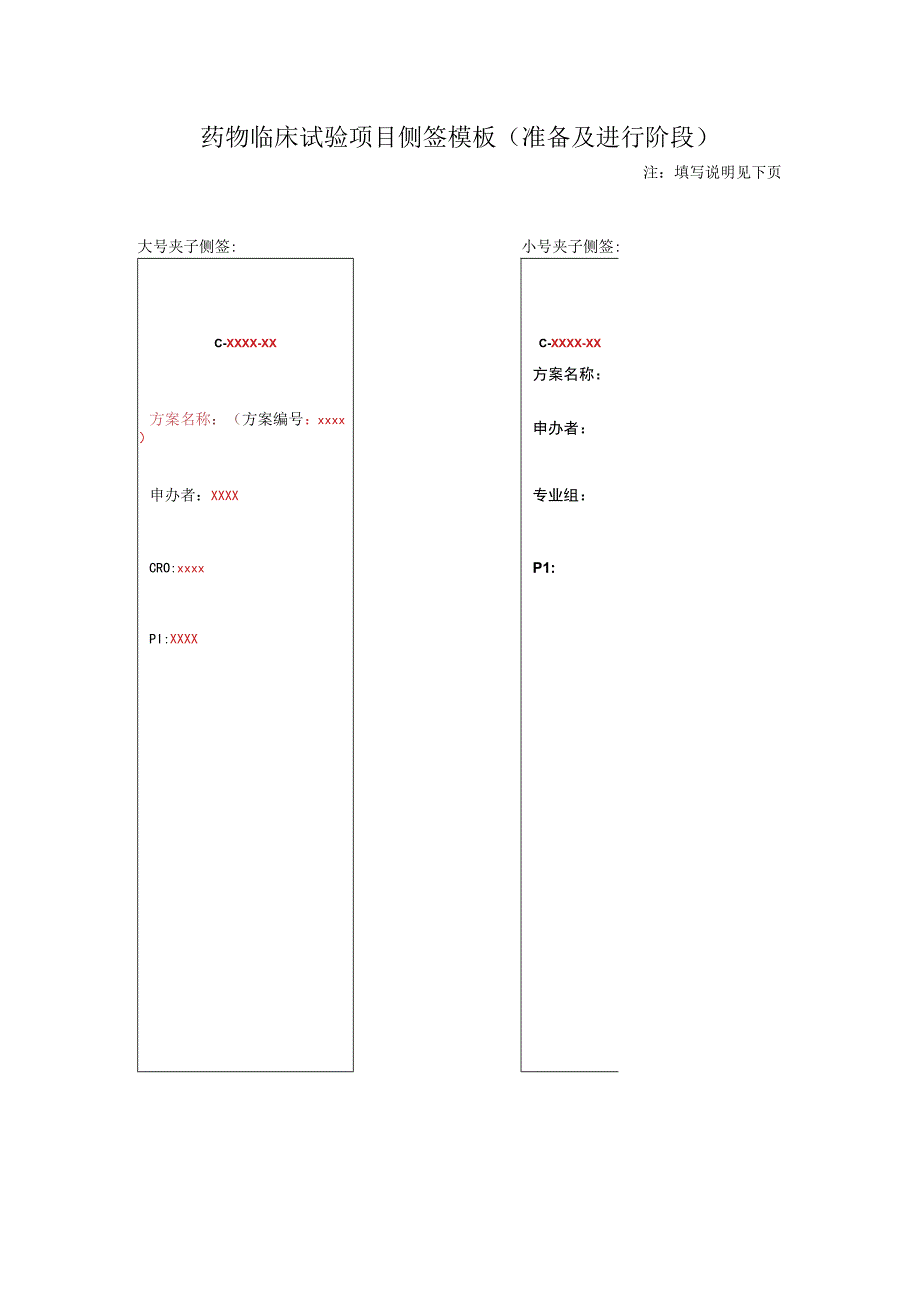 药物临床试验项目侧签模板准备及进行阶段.docx_第1页