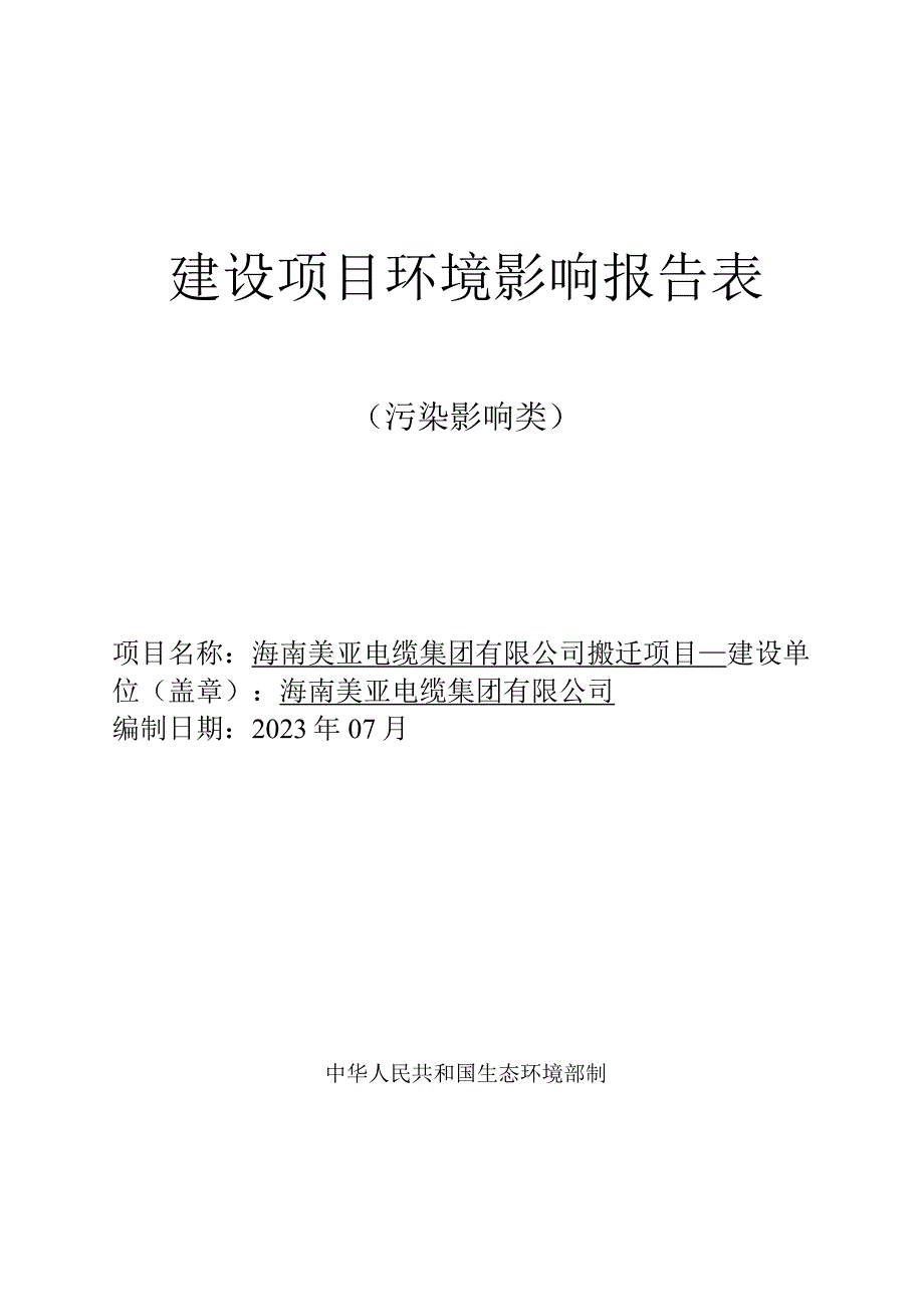 海南美亚电缆集团有限公司搬迁项目环评报告表.docx_第2页