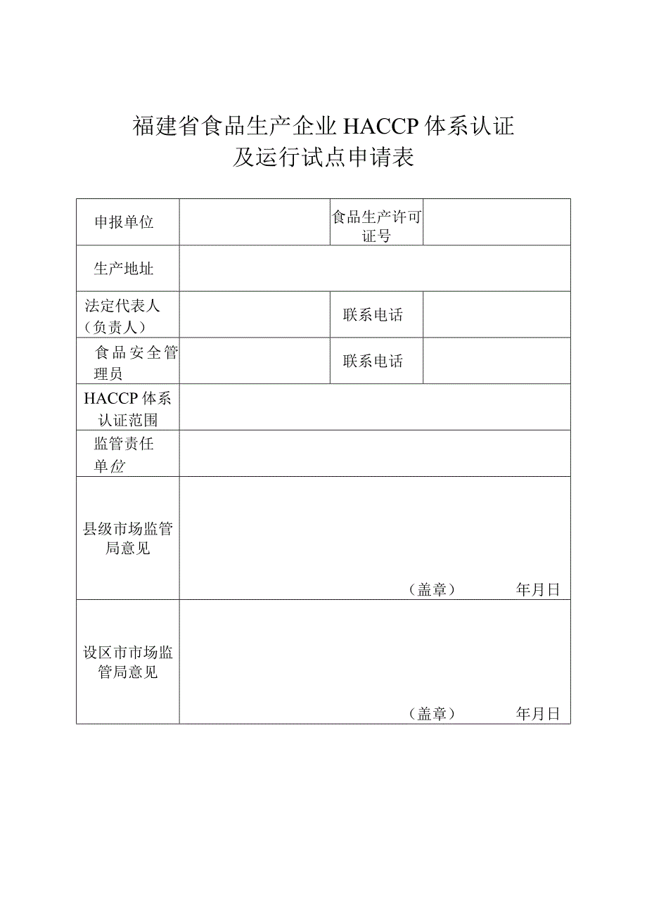 福建省食品生产企业HACCP体系认证及运行试点申请表.docx_第1页