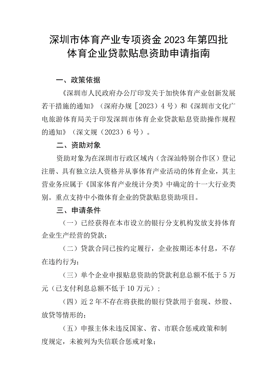 深圳市体育产业专项资金2023年第四批体育企业贷款贴息资助申请指南.docx_第1页