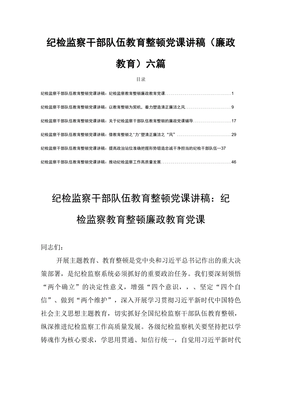 纪检监察干部队伍教育整顿党课讲稿(廉政教育)六篇.docx_第1页