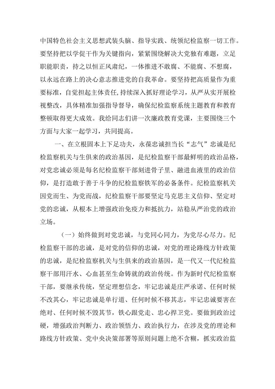 纪检监察干部队伍教育整顿党课讲稿(廉政教育)六篇.docx_第2页