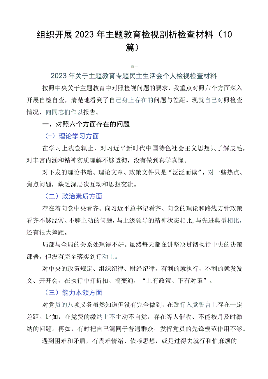 组织开展2023年主题教育检视剖析检查材料（10篇）.docx_第1页