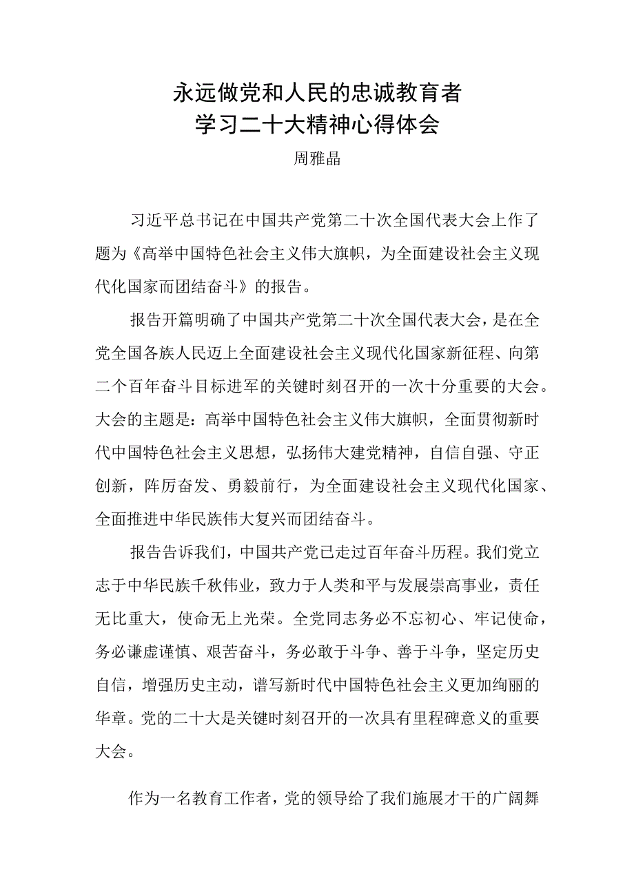 永远做党和人民的忠诚教育者——学习二十大心得体会.docx_第1页