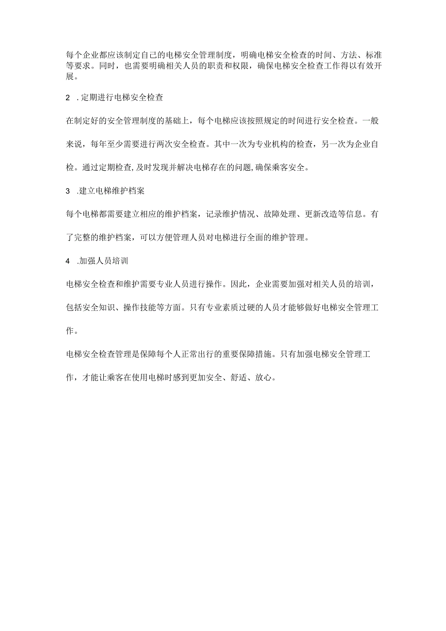 电梯安全检查管理.docx_第2页