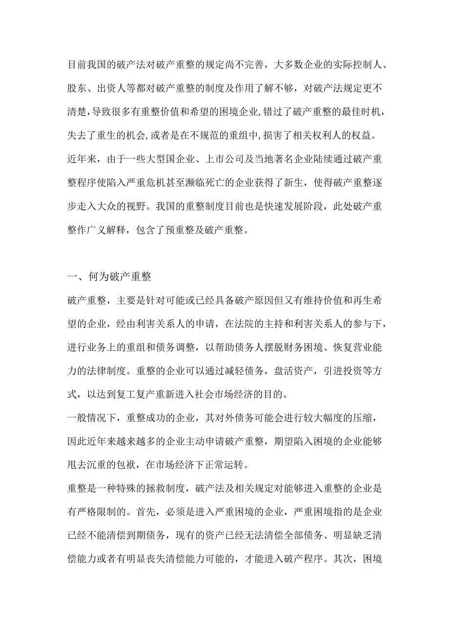 破产企业重整价值法务问题分析.docx_第1页