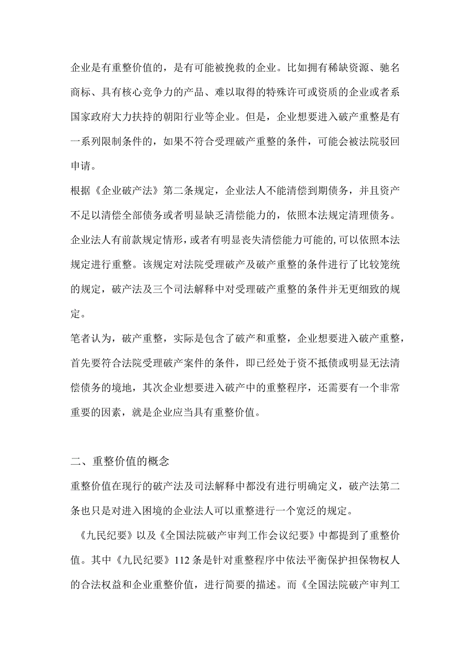 破产企业重整价值法务问题分析.docx_第2页