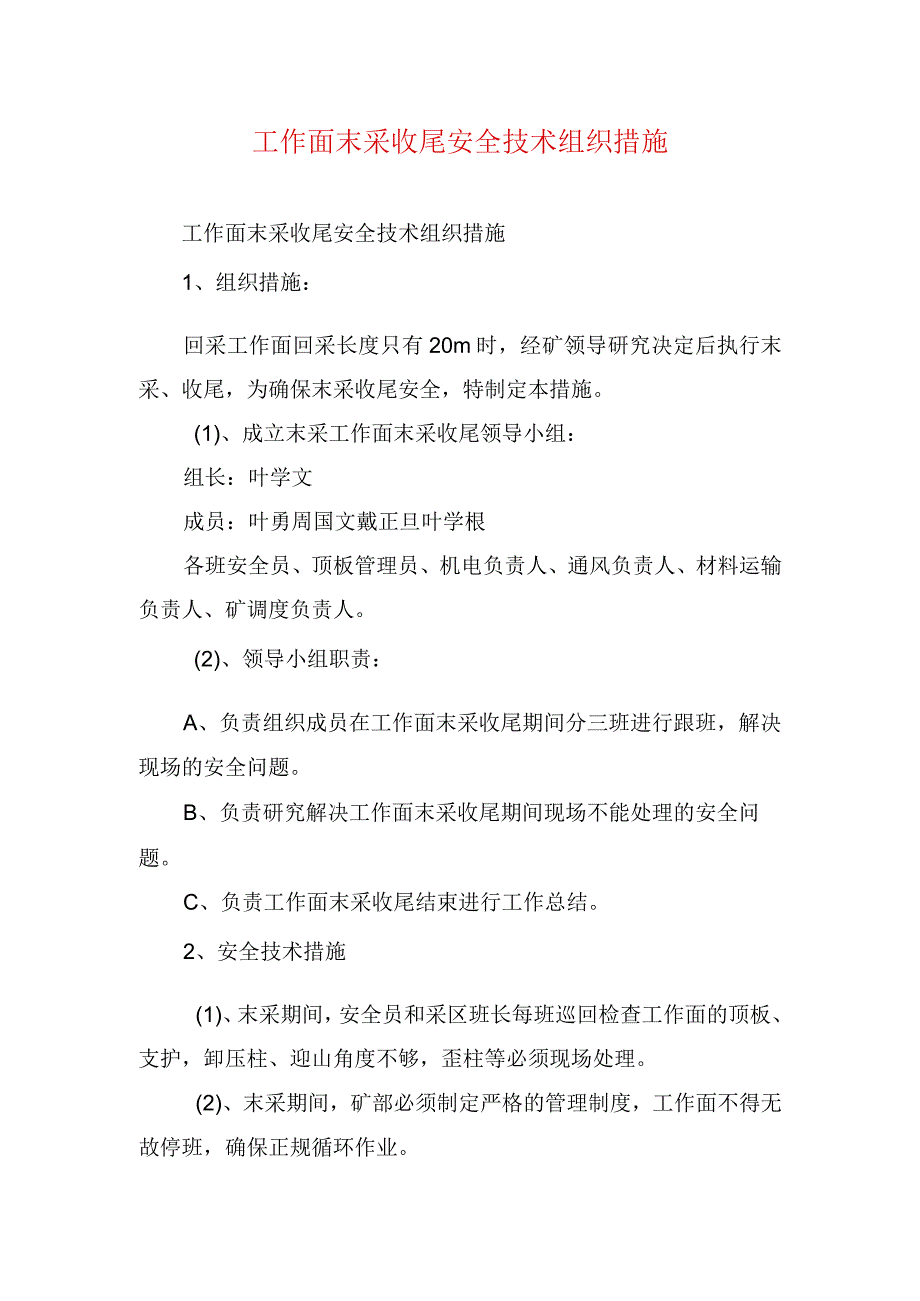 煤矿安全技术措施--工作面末采收尾安全技术组织措施.docx_第1页